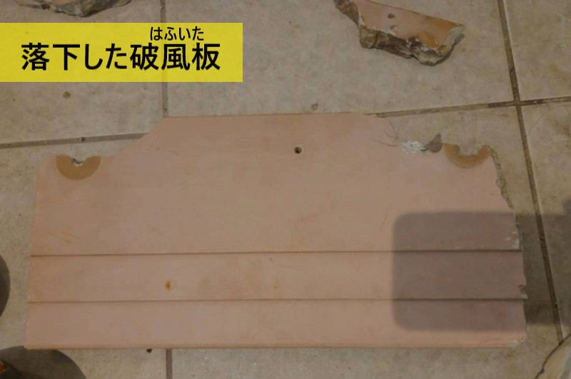 剥がれ落ちた住宅パーツ　破風板